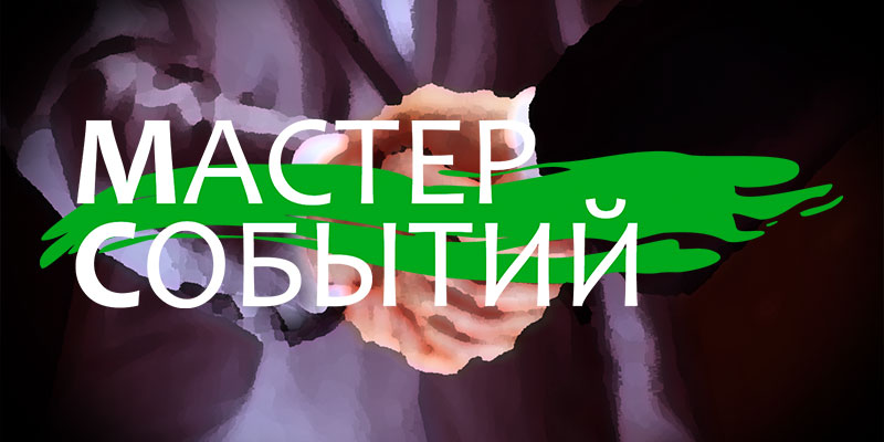 Открытый бизнес с Мастер Событий